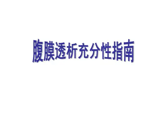 腹膜透析充分性指南