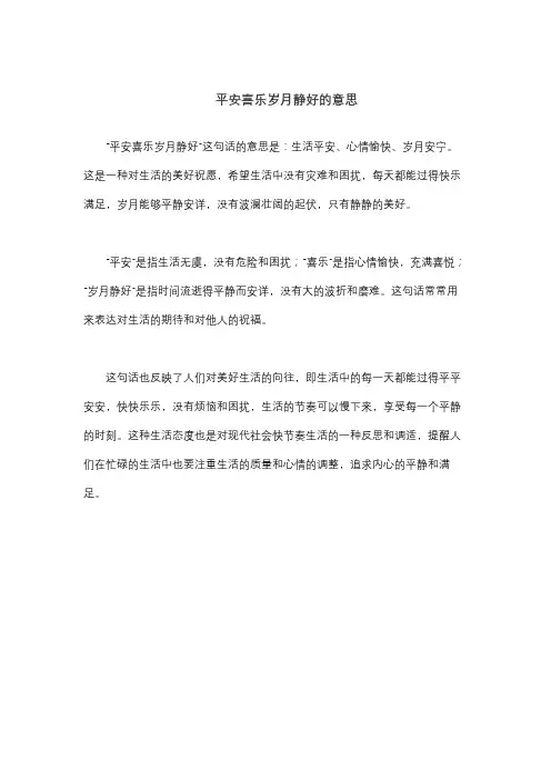 平安喜乐岁月静好的意思