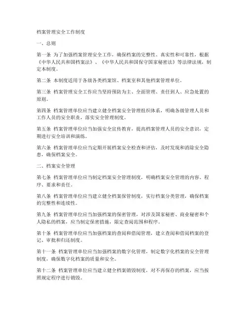 档案管理安全工作制度
