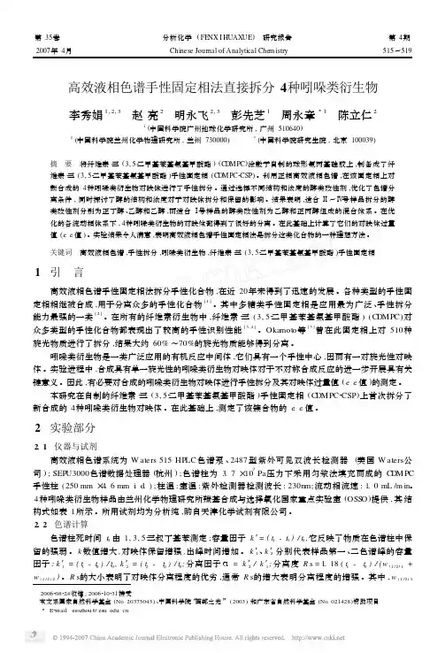 高效液相色谱手性固定相法直接拆分4种吲哚类衍生物
