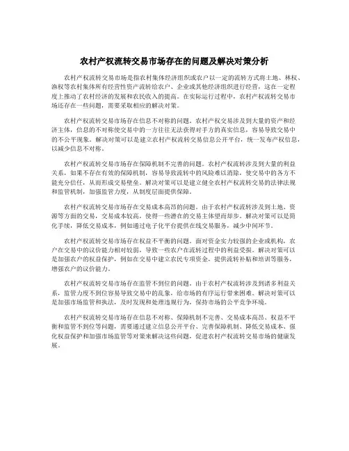 农村产权流转交易市场存在的问题及解决对策分析