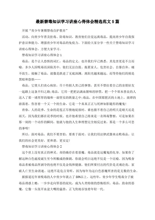 最新禁毒知识学习讲座心得体会精选范文5篇