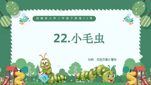 二年级语文小毛虫优秀课件