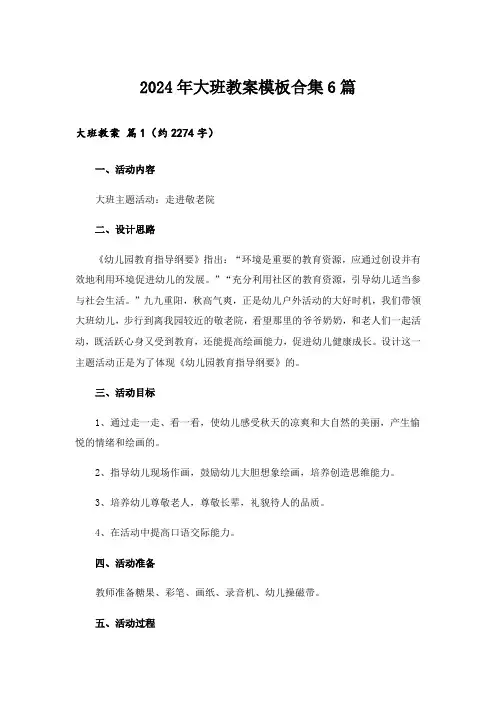 2024年大班教案模板合集6篇_6