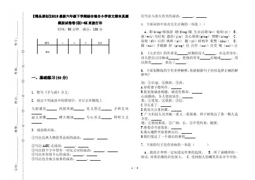 【精品原创】2019最新六年级下学期综合混合小学语文期末真题模拟试卷卷(③)-8K直接打印