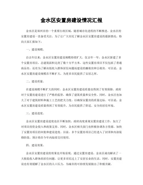 金水区安置房建设情况汇报