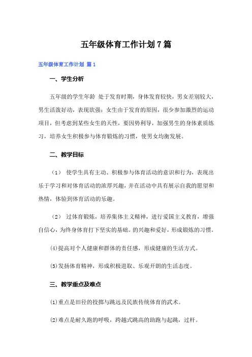 五年级体育工作计划7篇
