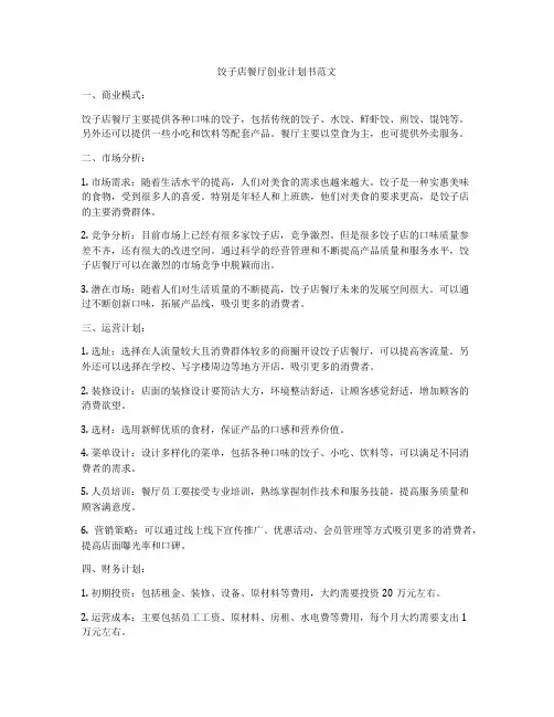 饺子店餐厅创业计划书范文