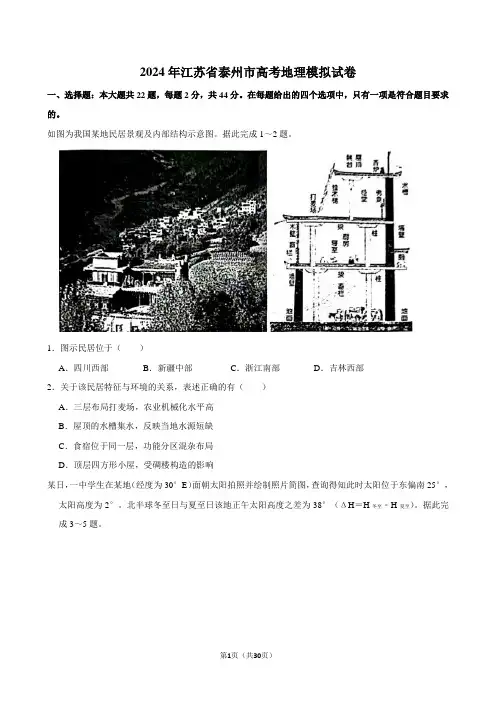 2024年江苏省泰州市高考地理模拟试卷