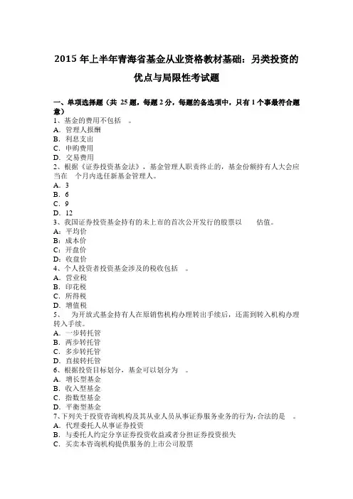 2015年上半年青海省基金从业资格教材基础：另类投资的优点与局限性考试题