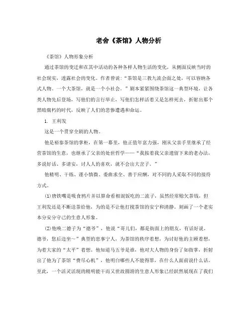 老舍《茶馆》人物分析