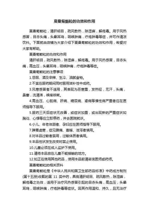 夏桑菊颗粒的功效和作用