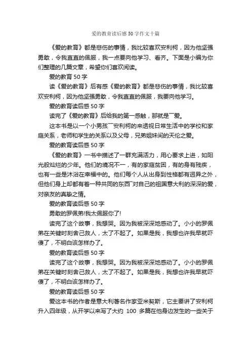 爱的教育读后感50字作文十篇_读后感_