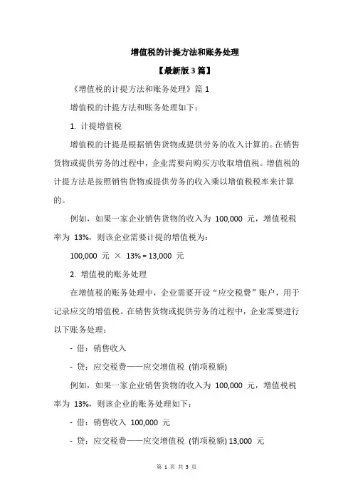 增值税的计提方法和账务处理