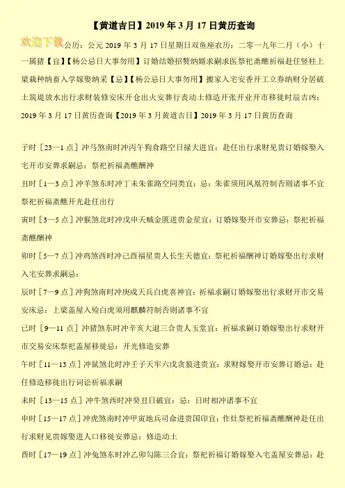 【黄道吉日】2019年3月17日黄历查询