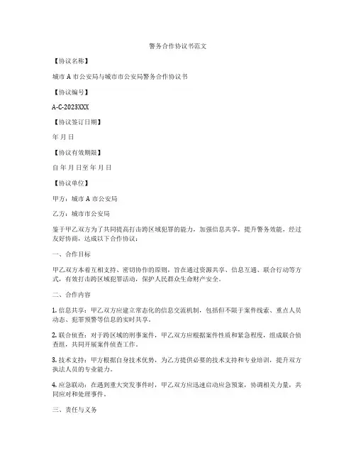 警务合作协议书范文