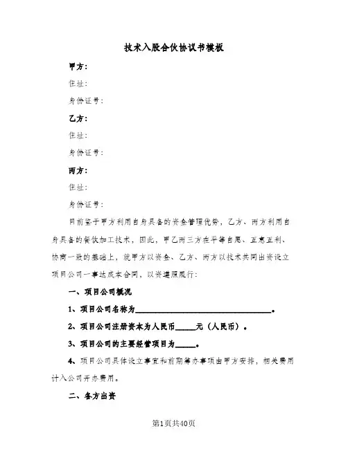 技术入股合伙协议书模板(10篇)
