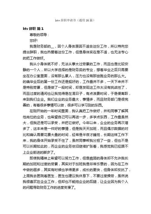 ktv辞职申请书（通用16篇）
