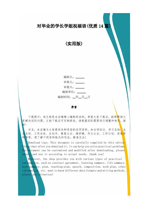 对毕业的学长学姐祝福语(优质14篇)