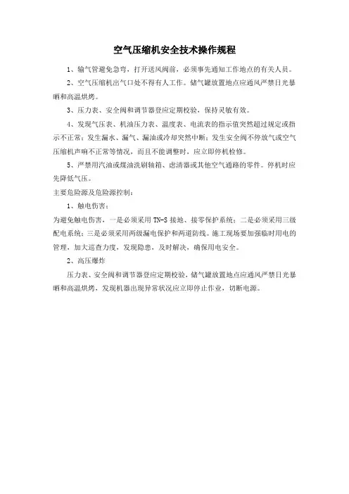 空气压缩机安全技术操作规程