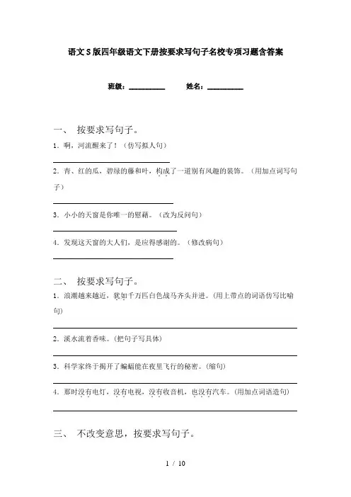 语文S版四年级语文下册按要求写句子名校专项习题含答案