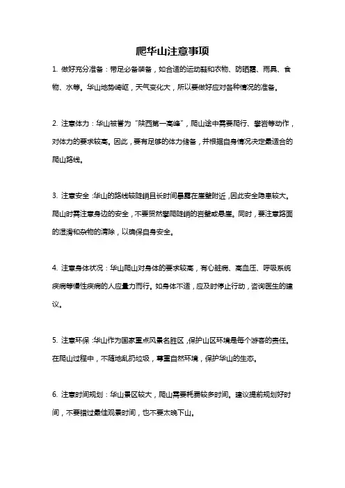 爬华山注意事项