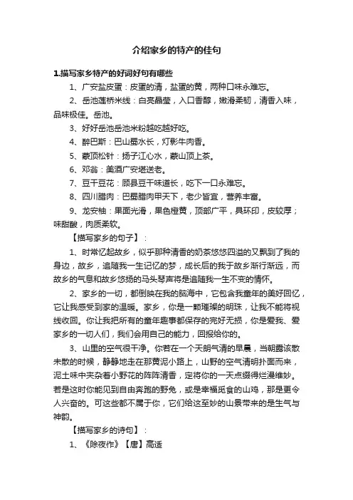 介绍家乡的特产的佳句