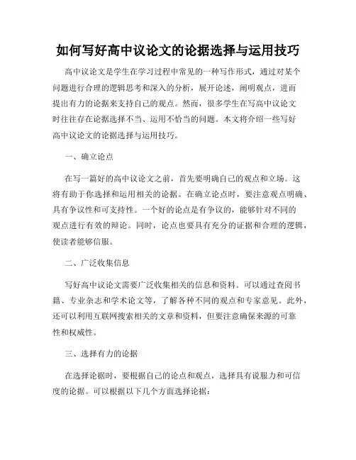 如何写好高中议论文的论据选择与运用技巧