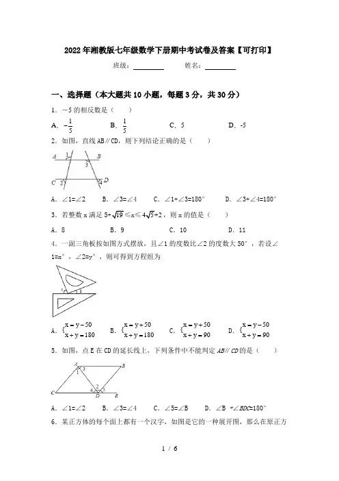 2022年湘教版七年级数学下册期中考试卷及答案【可打印】