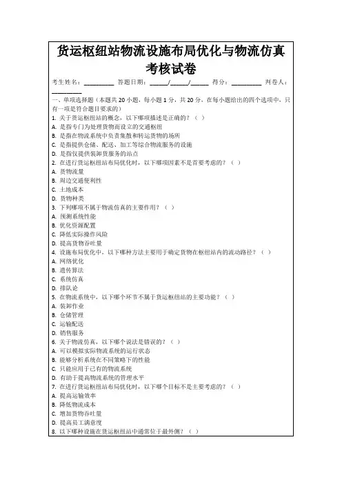 货运枢纽站物流设施布局优化与物流仿真考核试卷