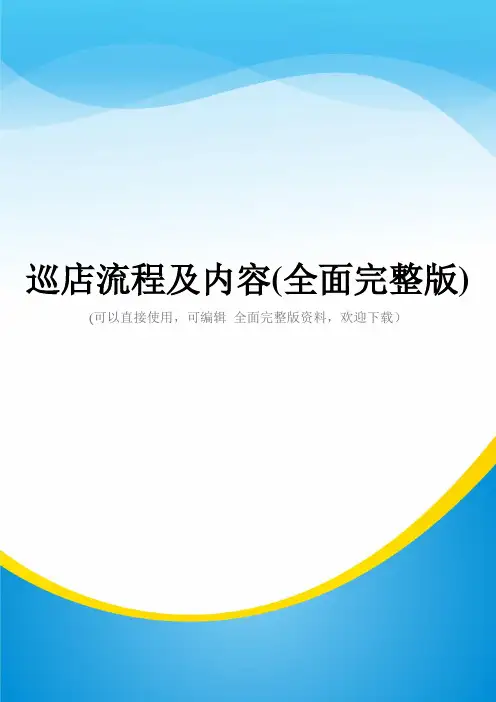 巡店流程及内容(全面完整版)