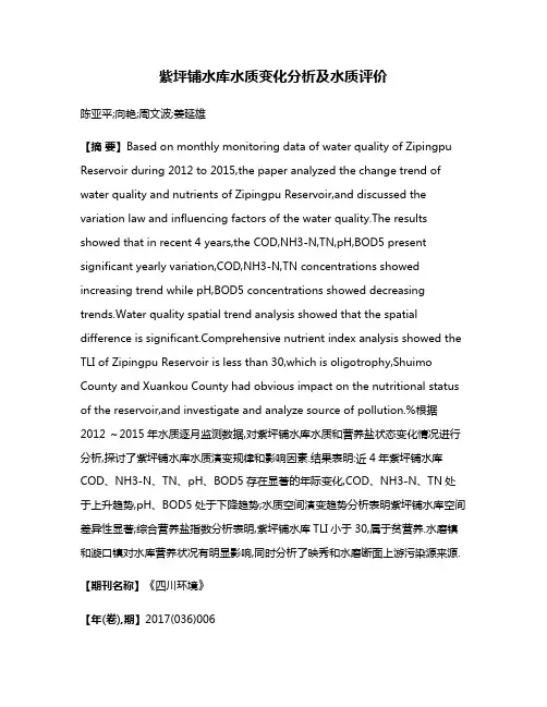 紫坪铺水库水质变化分析及水质评价