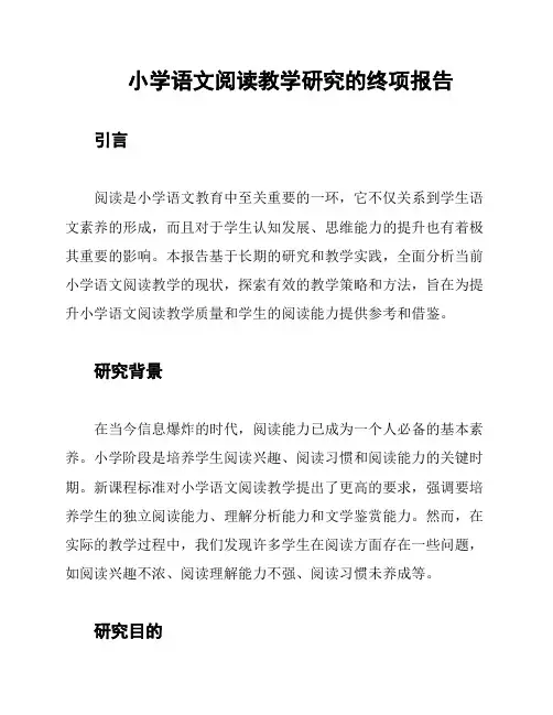 小学语文阅读教学研究的终项报告