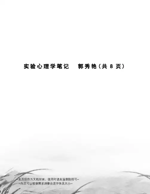 实验心理学笔记郭秀艳