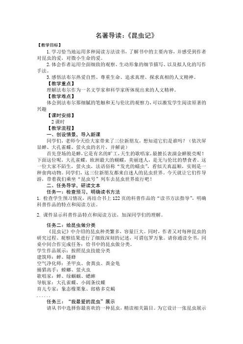 第五单元名著导读《昆虫记》教学设计语文八年级上册