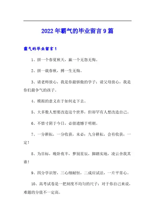 2022年霸气的毕业留言9篇