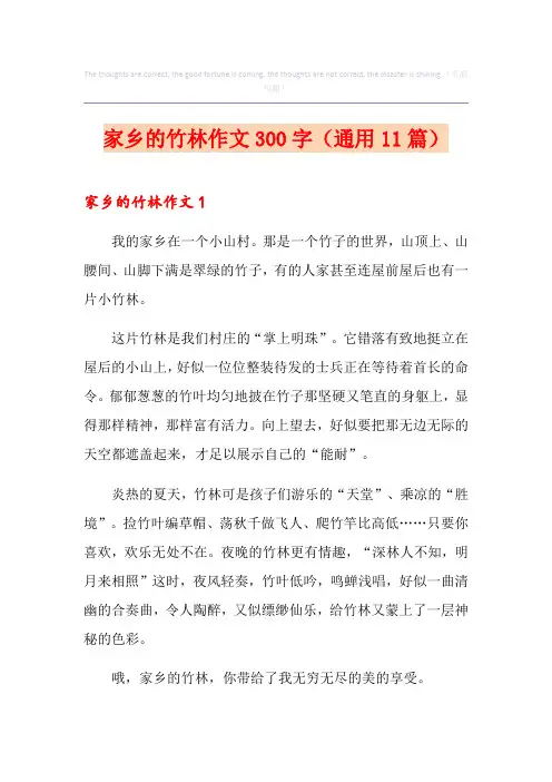 家乡的竹林作文300字(通用11篇)