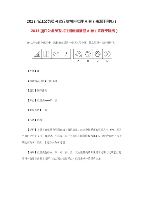 2015浙江公务员考试行测判断推理A卷(来源于网络)