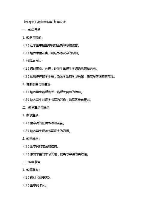 《找春天》写字课教案 教学设计