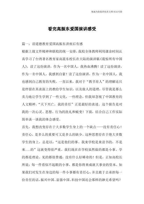 看完高振东爱国演讲感受_0