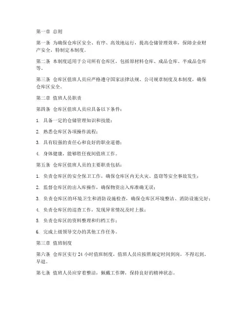仓库区值班管理制度
