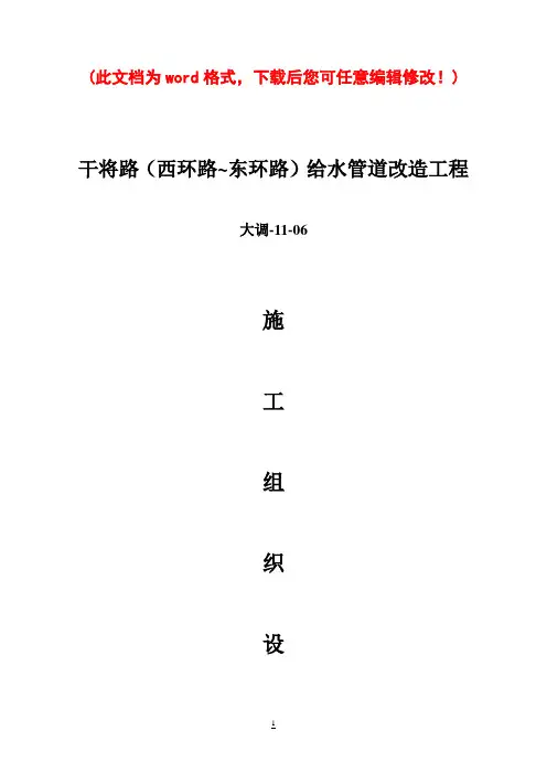 给水管道改造工程施工组织设计完整版