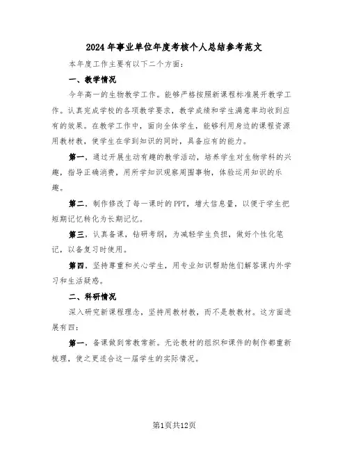 2024年事业单位年度考核个人总结参考范文(6篇)