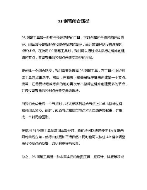 ps钢笔闭合路径