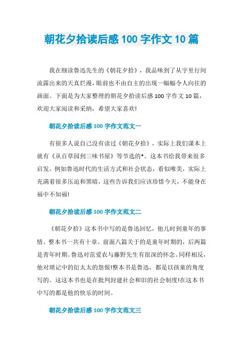 朝花夕拾读后感100字作文10篇