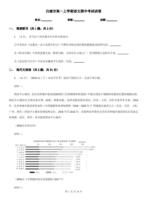 白城市高一上学期语文期中考试试卷