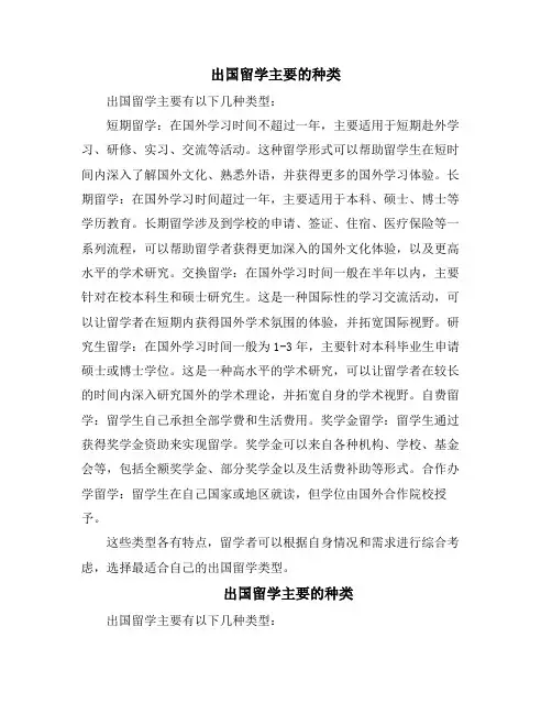 出国留学主要的种类(10篇)