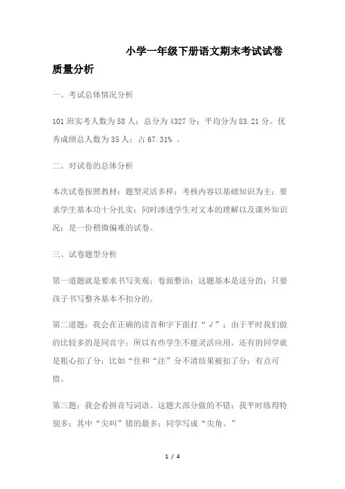小学一年级下册语文期末考试试卷质量分析
