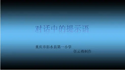 对话中的提示语