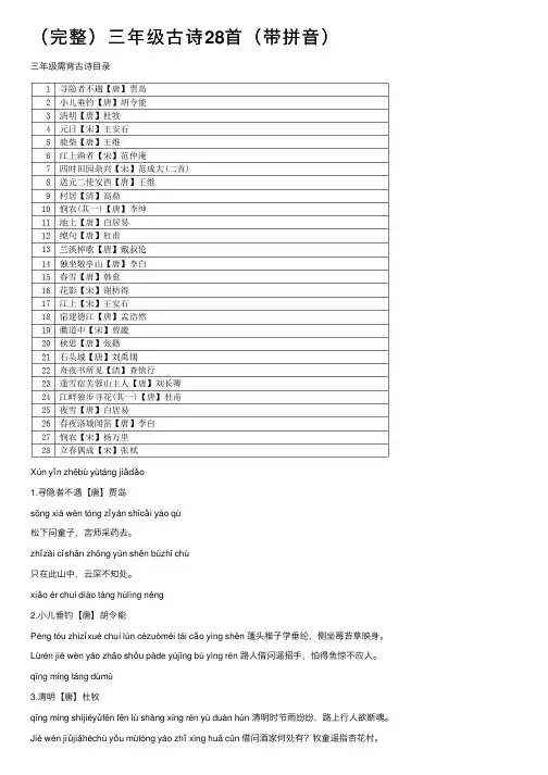 （完整）三年级古诗28首（带拼音）